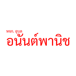 Ubon Anan Phanit Part., Ltd.