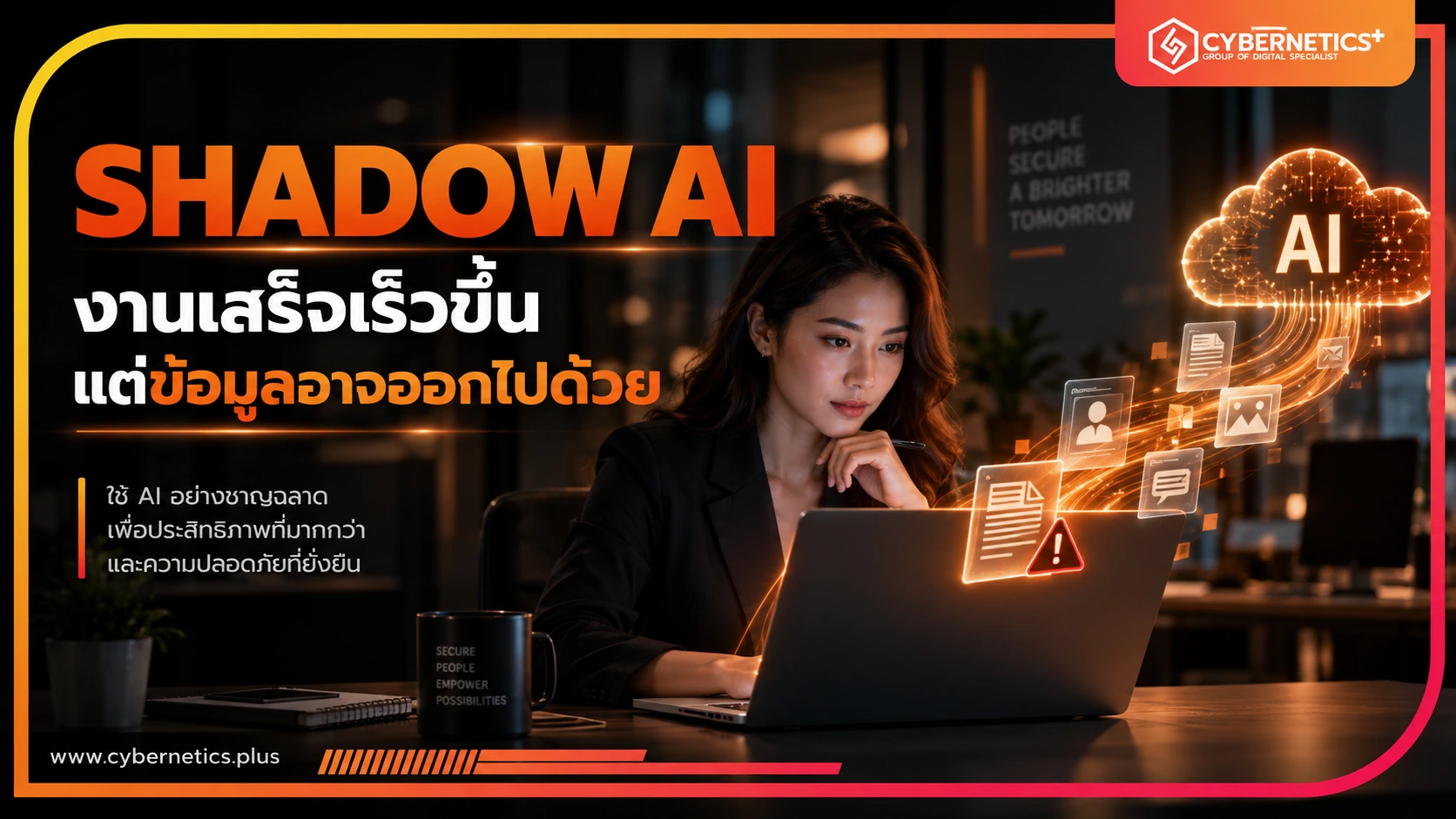 พนักงานใช้ AI ผ่านโน้ตบุ๊ก พร้อมภาพจำลองข้อมูลบริษัทที่ถูกส่งออกไปยังบริการ AI ภายนอก