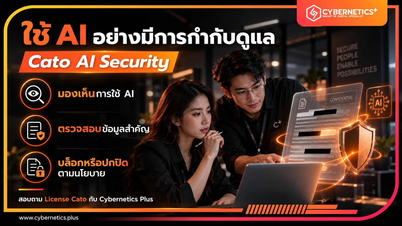 Cato AI Security ช่วยมองเห็นการใช้ AI ตรวจสอบข้อมูลสำคัญ และบล็อกหรือปกปิดข้อมูลตามนโยบายองค์กร